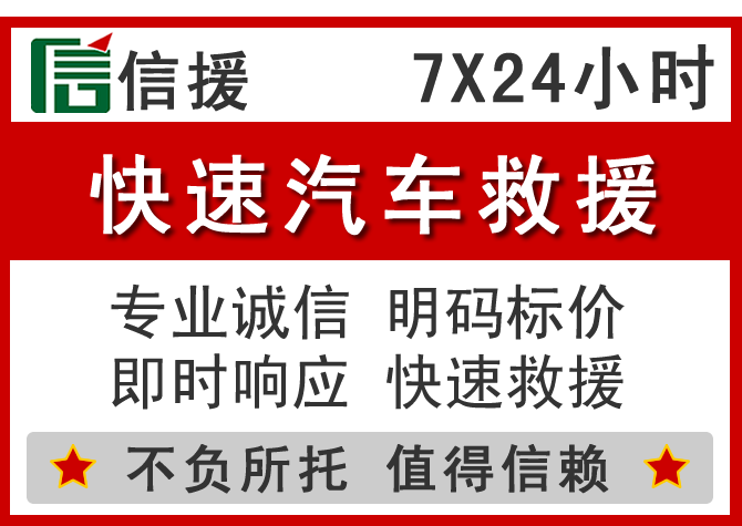  黄陵信援汽车送油救援电话