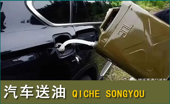 黄陵汽车救援送水案例