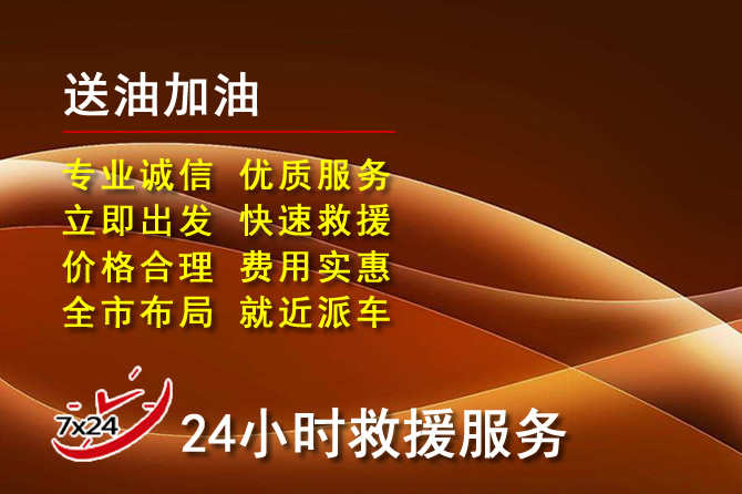 黄陵道路救援汽车送机油