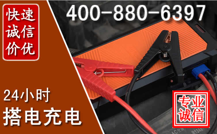 黄陵汽车电瓶搭电电话