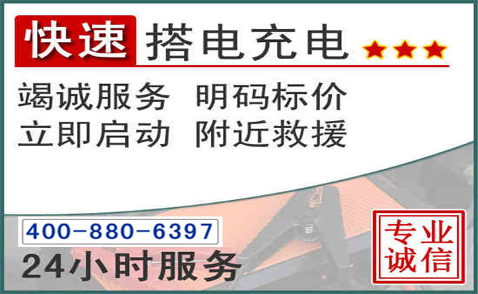黄陵汽车电瓶搭电电话