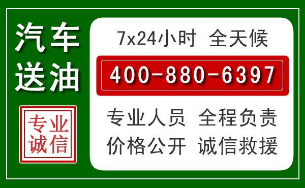 黄陵汽车送油救援电话