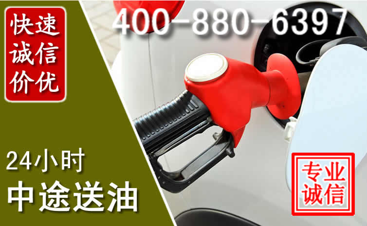 黄陵汽车送油救援电话